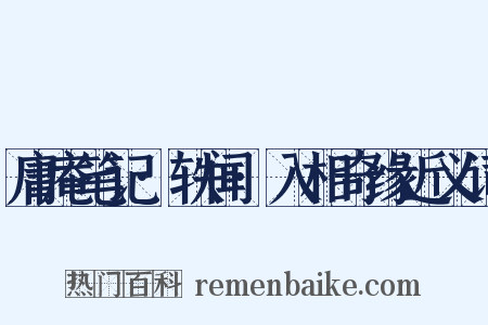 庸庵笔记·轶闻·入相奇缘近义词是什么意思的图片